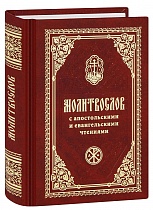 Молитвослов православный, карманный формат (арт. 21128)