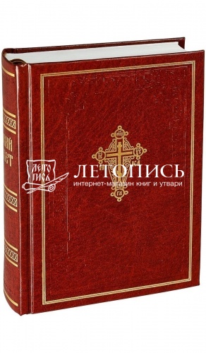 Новый Завет Господа нашего Иисуса Христа (арт. 02832) фото 2