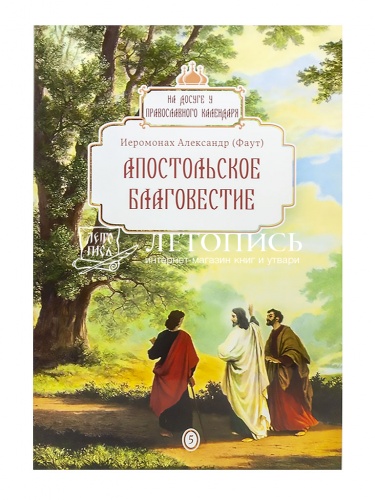 Апостольское благовестие. На досуге у православного календаря фото 2