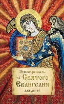 Первые рассказы из Святого Евангелия для детей