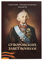 Суворовский завет воинам. Сборник православных молитв с духовными наставлениями полководца (арт. 21449)