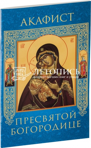 Акафист Пресвятой Богородице (арт. 14092)