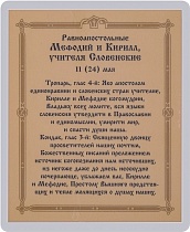 Икона "Святые равноапостольные Кирилл и Мефодий" (ламинированная с золотым тиснением, 80х60 мм)