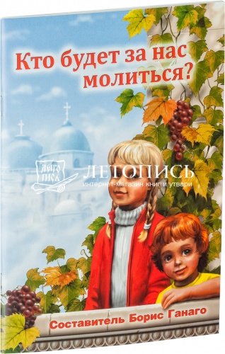 Кто будет за нас молиться. Сборник рассказов