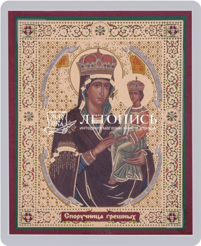 Икона Божией Матери "Споручница грешных" (ламинированная с золотым тиснением, 80х60 мм)