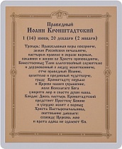 Икона "Святой праведный Иоанн Кронштадтский" (ламинированная с золотым тиснением, 80х60 мм)