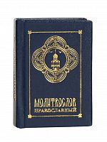 Молитвослов православный, карманный формат (арт. 02413)