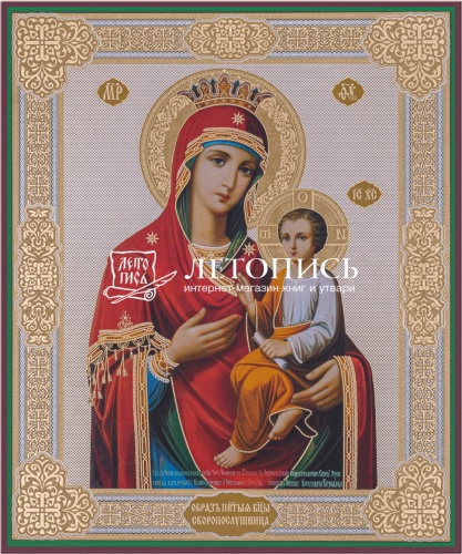 Икона Божией Матери "Скоропослушница" (оргалит, 210х170 мм)