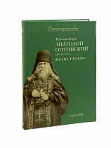 Преподобный Анатолий Оптинский (Зерцалов). Житие, письма