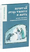 Почитай отца твоего и мать. Да будет тебе благо, и будешь долголетен на земле.