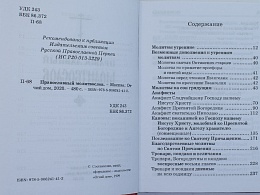 Православный молитвослов (арт. 02421)