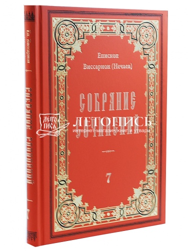 Епископ Виссарион (Нечаев). Собрание сочинений в 10 томах фото 10