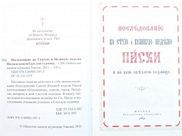 Последование во Святую и Великую неделю Пасхи и во всю Светлую Седмицу. Кожаный переплет