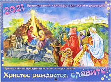 Православный перекидной детский календарь на 2021 год "Христос рождается, славите" 