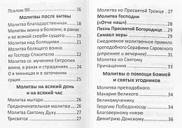 Православный молитвослов для воинов и на молитвенную помощь их близким