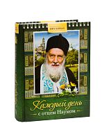 Каждый день с отцом Наумом. Книга-календарь