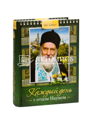 Каждый день с отцом Наумом. Книга-календарь