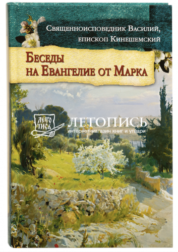 Беседы на Евангелие от Марка