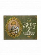 Житие и чудеса святителя Спиридона Тримифунтского. Православный перекидной календарь на 2025 год