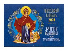 Афонские чудотворные иконы Пресвятой Богородицы. Православный перекидной календарь на 2024 год