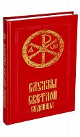 Службы Светлой Седмицы.