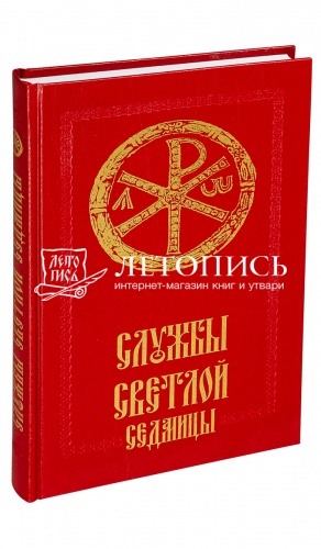 Службы Светлой Седмицы.