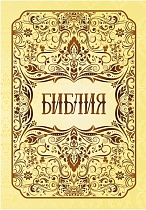 Библия: Книги Священного Писания Ветхого и Нового Заветов (арт. 14803)