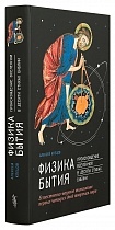 Физика Бытия: Происхождение Вселенной в десяти стихах Библии: Естественно-научное толкование первых четырех дней сотворения мира