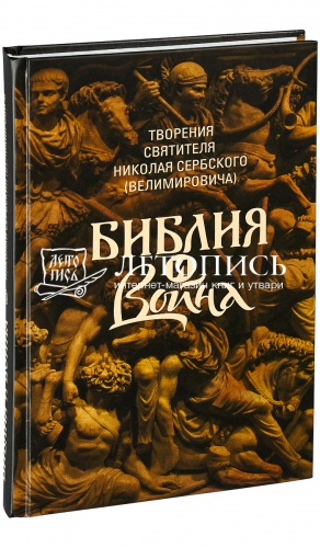 Библия и Война. Творения святителя Николая Сербского (Велимировича) 