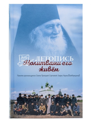 Молитвами его живем. Памяти архимандрита Свято-Троицкой Сергиевой Лавры Наума (Байбородина) фото 2