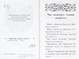 Акаифстник Русским святым. В 2-х книгах