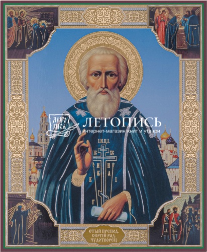 Икона "Святой преподобный Сергий Радонежский, чудотворец" (оргалит, 210х170 мм)
