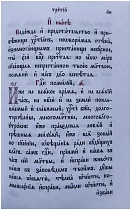 Часослов на церковнославянском языке в переплете из искуственной кожи