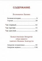 Всенощное бдение. Божественная Литургия