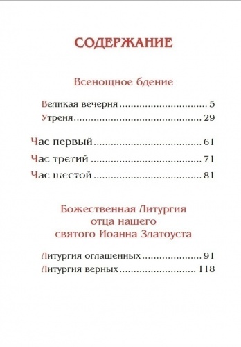Всенощное бдение. Божественная Литургия фото 3