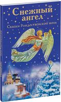 Снежный ангел: Сказки Рождественской ночи 