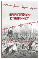 Православный Сталинизм. Сборник статей. Грамматчиков К.Б. (арт. 21492)