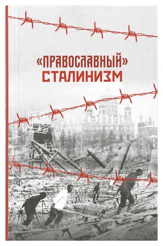 Православный Сталинизм. Сборник статей. Грамматчиков К.Б. (арт. 21492)
