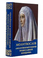 Молитвослов "Молитвенный покров православной женщины"