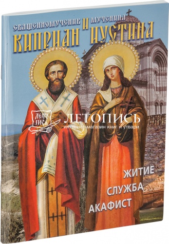 Священномученик Киприан и мученица Иустина. Житие, служба, акафист