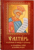 Псалтирь с молитвами о живых и усопших, с указанием чтений на всякую потребу. Крупный церковно-славянский шрифт (арт. 08098)