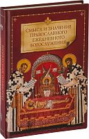 Смысл и значение православного ежедневного богослужения 