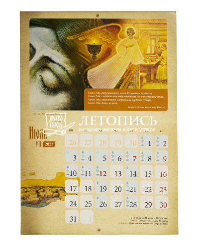 Православный перекидной календарь на 2023 год "Русь Святая" фото 3