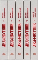 Полный акафистник, канонический, в 5 томах