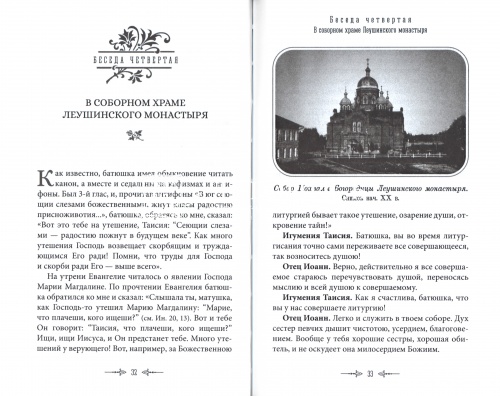 Беседы протоиерея Иоанна Кронштадтского с игуменией Таисией (арт. 21198) фото 2