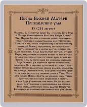 Икона Божией Матери "Прибавление ума" (ламинированная с золотым тиснением, 80х60 мм)
