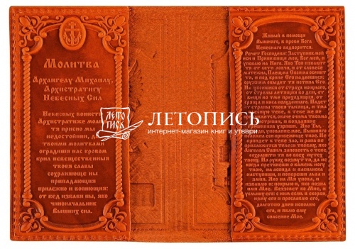 Обложка для гражданского паспорта "Дивеево" из натуральной кожи с молитвой (цвет: коньяк) фото 2