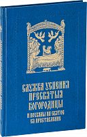 Служба Успения Пресвятыя Богородицы и похвалы на святое Ея преставление