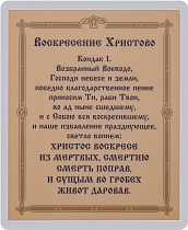 Икона "Воскресение Христово" (ламинированная с золотым тиснением, 80х60 мм)