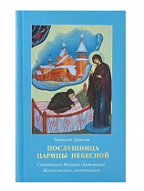 Послушница Царицы Небесной. Схимонахиня Макария (Артемьева). Жизнеописание.